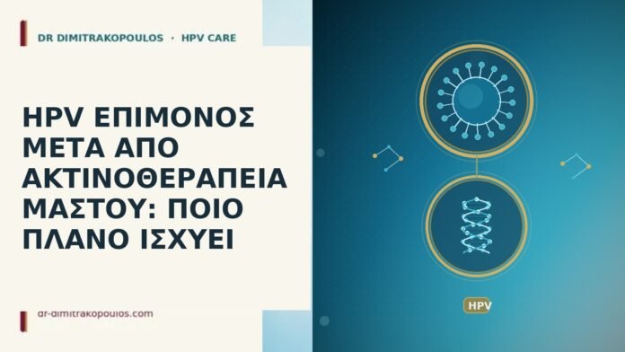 HPV ΕΠΙΜΟΝΟΣ ΜΕΤΑ ΑΠΟ ΑΚΤΙΝΟΘΕΡΑΠΕΙΑ ΜΑΣΤΟΥ: ΠΟΙΟ ΠΛΑΝΟ ΙΣΧΥΕΙ HPV ΕΠΙΜΟΝΟΣ ΜΕΤΑ ΑΠΟ ΑΚΤΙΝΟΘΕΡΑΠΕΙΑ ΜΑΣΤΟΥ: ΠΟΙΟ ΠΛΑΝΟ ΙΣΧΥΕΙ