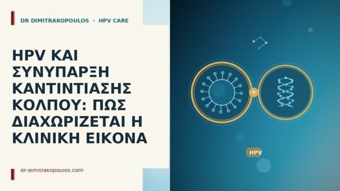 HPV ΚΑΙ ΣΥΝΥΠΑΡΞΗ ΚΑΝΤΙΝΤΙΑΣΗΣ ΚΟΛΠΟΥ: ΠΩΣ ΔΙΑΧΩΡΙΖΕΤΑΙ Η ΚΛΙΝΙΚΗ ΕΙΚΟΝΑ