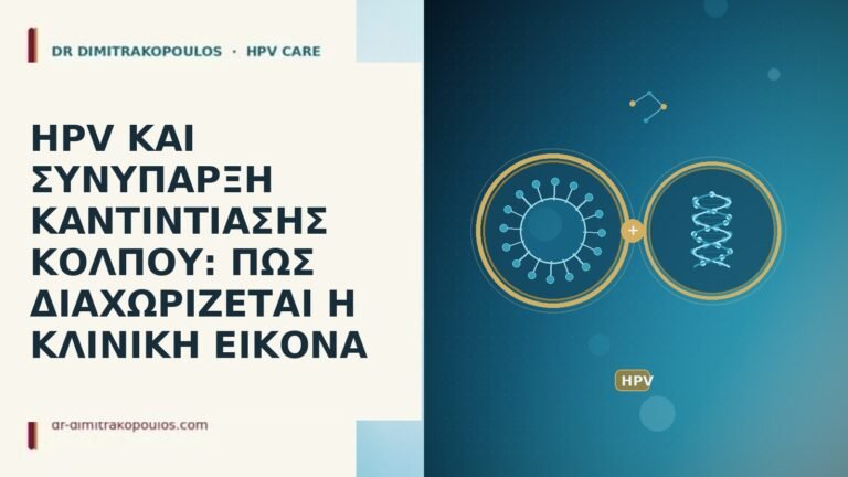 HPV ΚΑΙ ΣΥΝΥΠΑΡΞΗ ΚΑΝΤΙΝΤΙΑΣΗΣ ΚΟΛΠΟΥ: ΠΩΣ ΔΙΑΧΩΡΙΖΕΤΑΙ Η ΚΛΙΝΙΚΗ ΕΙΚΟΝΑ