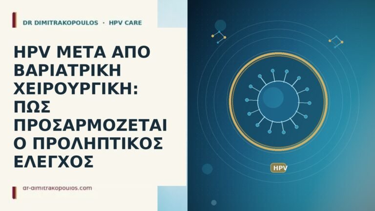 HPV ΜΕΤΑ ΑΠΟ ΒΑΡΙΑΤΡΙΚΗ ΧΕΙΡΟΥΡΓΙΚΗ: ΠΩΣ ΠΡΟΣΑΡΜΟΖΕΤΑΙ Ο ΠΡΟΛΗΠΤΙΚΟΣ ΕΛΕΓΧΟΣ