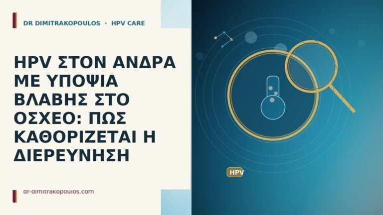 HPV ΣΤΟΝ ΑΝΔΡΑ ΜΕ ΥΠΟΨΙΑ ΒΛΑΒΗΣ ΣΤΟ ΟΣΧΕΟ: ΠΩΣ ΚΑΘΟΡΙΖΕΤΑΙ
