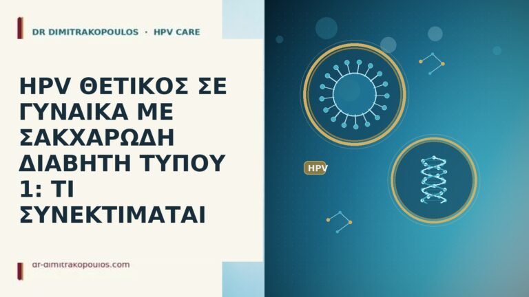HPV ΘΕΤΙΚΟΣ ΣΕ ΓΥΝΑΙΚΑ ΜΕ ΣΑΚΧΑΡΩΔΗ ΔΙΑΒΗΤΗ ΤΥΠΟΥ 1: ΤΙ