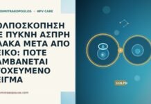 ΚΟΛΠΟΣΚΟΠΗΣΗ ΜΕ ΠΥΚΝΗ ΑΣΠΡΗ ΠΛΑΚΑ ΜΕΤΑ ΑΠΟ ΟΞΙΚΟ: ΠΟΤΕ ΛΑΜΒΑΝΕΤΑΙ ΣΤΟΧΕΥΜΕΝΟ ΔΕΙΓΜΑ ΚΟΛΠΟΣΚΟΠΗΣΗ ΜΕ ΠΥΚΝΗ ΑΣΠΡΗ ΠΛΑΚΑ ΜΕΤΑ ΑΠΟ ΟΞΙΚΟ: ΠΟΤΕ ΛΑΜΒΑΝΕΤΑΙ