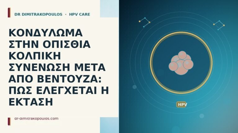 ΚΟΝΔΥΛΩΜΑ ΣΤΗΝ ΟΠΙΣΘΙΑ ΚΟΛΠΙΚΗ ΣΥΝΕΝΩΣΗ ΜΕΤΑ ΑΠΟ ΒΕΝΤΟΥΖΑ: ΠΩΣ ΕΛΕΓΧΕΤΑΙ