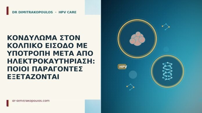 ΚΟΝΔΥΛΩΜΑ ΣΤΟΝ ΚΟΛΠΙΚΟ ΕΙΣΟΔΟ ΜΕ ΥΠΟΤΡΟΠΗ ΜΕΤΑ ΑΠΟ ΗΛΕΚΤΡΟΚΑΥΤΗΡΙΑΣΗ: ΠΟΙΟΙ