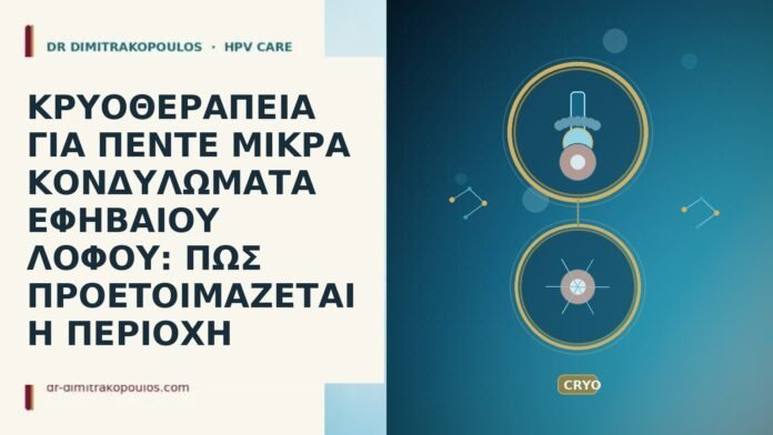 ΚΡΥΟΘΕΡΑΠΕΙΑ ΓΙΑ ΠΕΝΤΕ ΜΙΚΡΑ ΚΟΝΔΥΛΩΜΑΤΑ ΕΦΗΒΑΙΟΥ ΛΟΦΟΥ: ΠΩΣ ΠΡΟΕΤΟΙΜΑΖΕΤΑΙ Η ΠΕΡΙΟΧΗ ΚΡΥΟΘΕΡΑΠΕΙΑ ΓΙΑ ΠΕΝΤΕ ΜΙΚΡΑ ΚΟΝΔΥΛΩΜΑΤΑ ΕΦΗΒΑΙΟΥ ΛΟΦΟΥ: ΠΩΣ ΠΡΟΕΤΟΙΜΑΖΕΤΑΙ Η