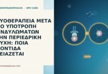 ΚΡΥΟΘΕΡΑΠΕΙΑ ΜΕΤΑ ΑΠΟ ΥΠΟΤΡΟΠΗ ΚΟΝΔΥΛΩΜΑΤΩΝ ΣΤΗΝ ΠΕΡΙΕΔΡΙΚΗ ΠΤΥΧΗ: ΠΟΙΑ ΦΡΟΝΤΙΔΑ ΧΡΕΙΑΖΕΤΑΙ ΚΡΥΟΘΕΡΑΠΕΙΑ ΜΕΤΑ ΑΠΟ ΥΠΟΤΡΟΠΗ ΚΟΝΔΥΛΩΜΑΤΩΝ ΣΤΗΝ ΠΕΡΙΕΔΡΙΚΗ ΠΤΥΧΗ: ΠΟΙΑ ΦΡΟΝΤΙΔΑ