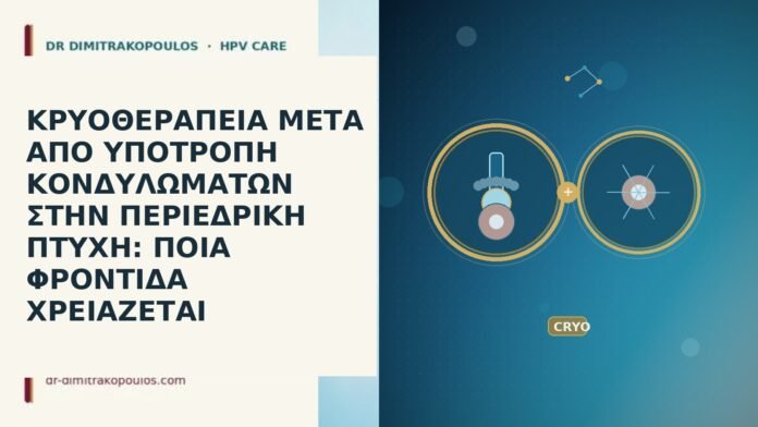 ΚΡΥΟΘΕΡΑΠΕΙΑ ΜΕΤΑ ΑΠΟ ΥΠΟΤΡΟΠΗ ΚΟΝΔΥΛΩΜΑΤΩΝ ΣΤΗΝ ΠΕΡΙΕΔΡΙΚΗ ΠΤΥΧΗ: ΠΟΙΑ ΦΡΟΝΤΙΔΑ
