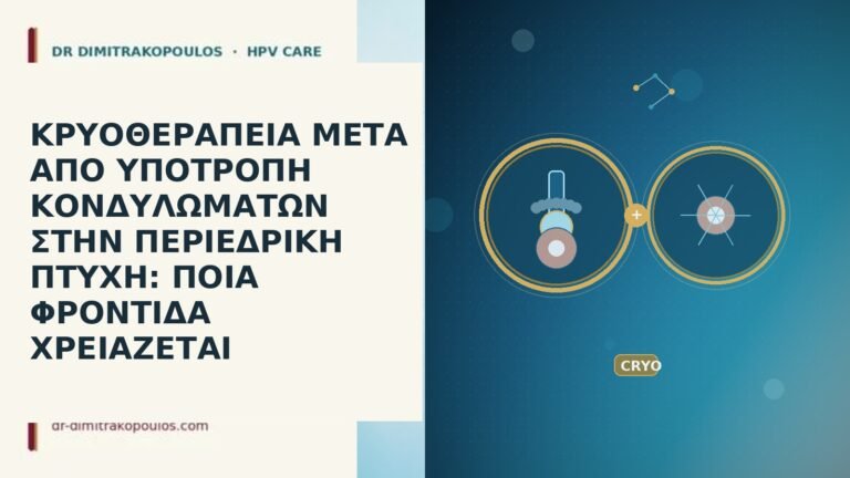 ΚΡΥΟΘΕΡΑΠΕΙΑ ΜΕΤΑ ΑΠΟ ΥΠΟΤΡΟΠΗ ΚΟΝΔΥΛΩΜΑΤΩΝ ΣΤΗΝ ΠΕΡΙΕΔΡΙΚΗ ΠΤΥΧΗ: ΠΟΙΑ ΦΡΟΝΤΙΔΑ