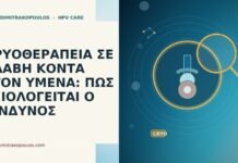 ΚΡΥΟΘΕΡΑΠΕΙΑ ΣΕ ΒΛΑΒΗ ΚΟΝΤΑ ΣΤΟΝ ΥΜΕΝΑ: ΠΩΣ ΑΞΙΟΛΟΓΕΙΤΑΙ Ο ΚΙΝΔΥΝΟΣ ΚΡΥΟΘΕΡΑΠΕΙΑ ΣΕ ΒΛΑΒΗ ΚΟΝΤΑ ΣΤΟΝ ΥΜΕΝΑ: ΠΩΣ ΑΞΙΟΛΟΓΕΙΤΑΙ Ο ΚΙΝΔΥΝΟΣ