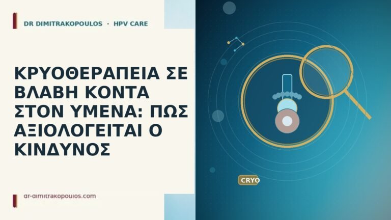 ΚΡΥΟΘΕΡΑΠΕΙΑ ΣΕ ΒΛΑΒΗ ΚΟΝΤΑ ΣΤΟΝ ΥΜΕΝΑ: ΠΩΣ ΑΞΙΟΛΟΓΕΙΤΑΙ Ο ΚΙΝΔΥΝΟΣ
