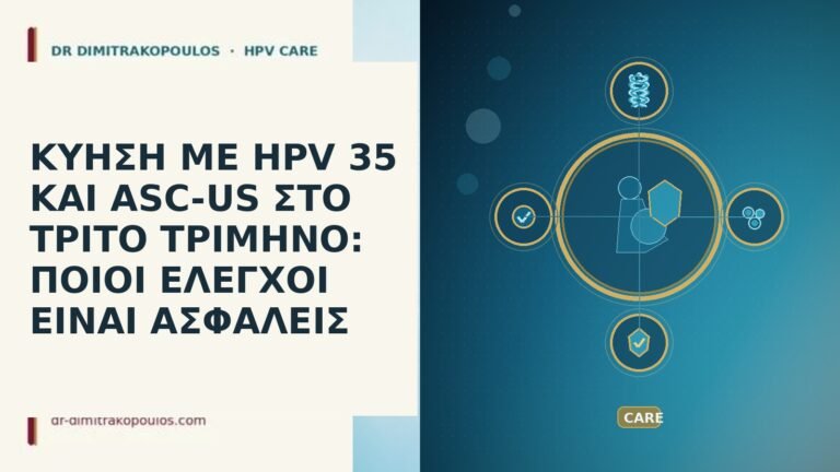 ΚΥΗΣΗ ΜΕ HPV 35 ΚΑΙ ASC-US ΣΤΟ ΤΡΙΤΟ ΤΡΙΜΗΝΟ: ΠΟΙΟΙ