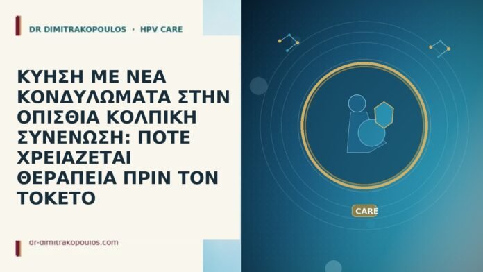 ΚΥΗΣΗ ΜΕ ΝΕΑ ΚΟΝΔΥΛΩΜΑΤΑ ΣΤΗΝ ΟΠΙΣΘΙΑ ΚΟΛΠΙΚΗ ΣΥΝΕΝΩΣΗ: ΠΟΤΕ ΧΡΕΙΑΖΕΤΑΙ