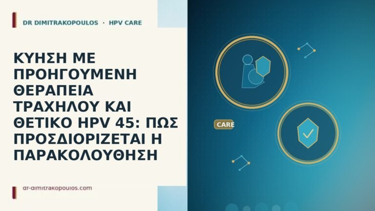 ΚΥΗΣΗ ΜΕ ΠΡΟΗΓΟΥΜΕΝΗ ΘΕΡΑΠΕΙΑ ΤΡΑΧΗΛΟΥ ΚΑΙ ΘΕΤΙΚΟ HPV 45: ΠΩΣ