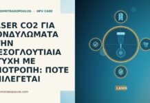 LASER CO2 ΓΙΑ ΚΟΝΔΥΛΩΜΑΤΑ ΣΤΗΝ ΜΕΣΟΓΛΟΥΤΙΑΙΑ ΠΤΥΧΗ ΜΕ ΥΠΟΤΡΟΠΗ: ΠΟΤΕ