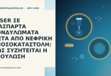 LASER ΣΕ ΔΙΑΣΠΑΡΤΑ ΚΟΝΔΥΛΩΜΑΤΑ ΜΕΤΑ ΑΠΟ ΝΕΦΡΙΚΗ ΑΝΟΣΟΚΑΤΑΣΤΟΛΗ: ΠΩΣ ΣΥΖΗΤΕΙΤΑΙ