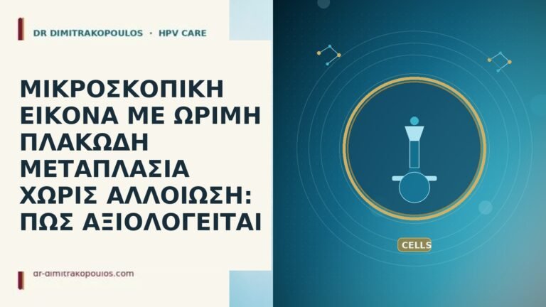 ΜΙΚΡΟΣΚΟΠΙΚΗ ΕΙΚΟΝΑ ΜΕ ΩΡΙΜΗ ΠΛΑΚΩΔΗ ΜΕΤΑΠΛΑΣΙΑ ΧΩΡΙΣ ΑΛΛΟΙΩΣΗ: ΠΩΣ ΑΞΙΟΛΟΓΕΙΤΑΙ