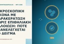 ΜΙΚΡΟΣΚΟΠΙΚΗ ΕΙΚΟΝΑ ΜΕ ΠΑΡΑΚΕΡΑΤΩΣΗ ΧΩΡΙΣ ΕΠΙΘΗΛΙΑΚΗ ΑΛΛΟΙΩΣΗ: ΠΟΤΕ ΕΠΑΝΕΛΕΓΧΕΤΑΙ ΤΟ ΔΕΙΓΜΑ ΜΙΚΡΟΣΚΟΠΙΚΗ ΕΙΚΟΝΑ ΜΕ ΠΑΡΑΚΕΡΑΤΩΣΗ ΧΩΡΙΣ ΕΠΙΘΗΛΙΑΚΗ ΑΛΛΟΙΩΣΗ: ΠΟΤΕ ΕΠΑΝΕΛΕΓΧΕΤΑΙ ΤΟ