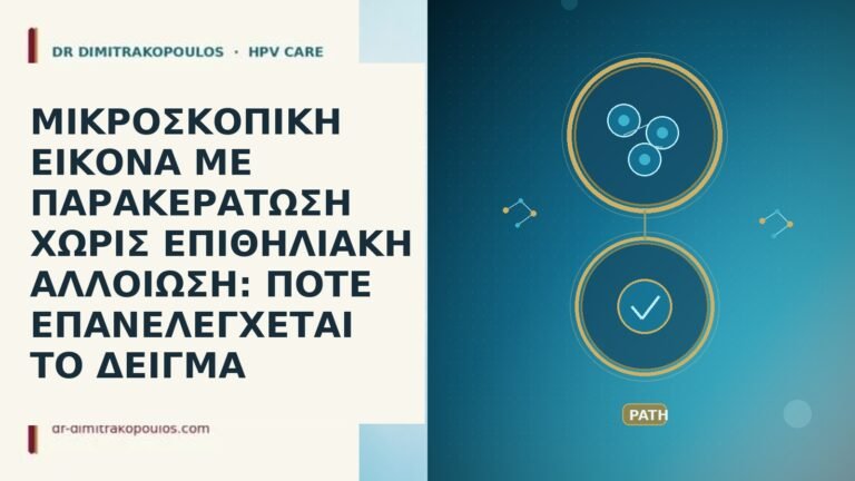 ΜΙΚΡΟΣΚΟΠΙΚΗ ΕΙΚΟΝΑ ΜΕ ΠΑΡΑΚΕΡΑΤΩΣΗ ΧΩΡΙΣ ΕΠΙΘΗΛΙΑΚΗ ΑΛΛΟΙΩΣΗ: ΠΟΤΕ ΕΠΑΝΕΛΕΓΧΕΤΑΙ ΤΟ