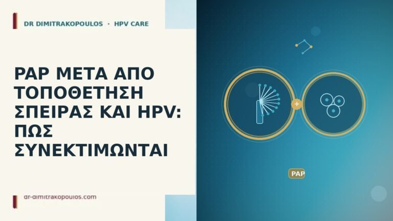 PAP ΜΕΤΑ ΑΠΟ ΤΟΠΟΘΕΤΗΣΗ ΣΠΕΙΡΑΣ ΚΑΙ HPV: ΠΩΣ ΣΥΝΕΚΤΙΜΩΝΤΑΙ
