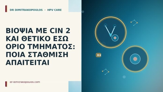 ΒΙΟΨΙΑ ΜΕ CIN 2 ΚΑΙ ΘΕΤΙΚΟ ΕΣΩ ΟΡΙΟ ΤΜΗΜΑΤΟΣ: ΠΟΙΑ