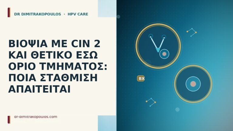 ΒΙΟΨΙΑ ΜΕ CIN 2 ΚΑΙ ΘΕΤΙΚΟ ΕΣΩ ΟΡΙΟ ΤΜΗΜΑΤΟΣ: ΠΟΙΑ