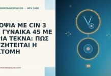 ΒΙΟΨΙΑ ΜΕ CIN 3 ΣΕ ΓΥΝΑΙΚΑ 45 ΜΕ ΤΡΙΑ ΤΕΚΝΑ: ΠΩΣ ΣΥΖΗΤΕΙΤΑΙ Η ΕΚΤΟΜΗ ΒΙΟΨΙΑ ΜΕ CIN 3 ΣΕ ΓΥΝΑΙΚΑ 45 ΜΕ ΤΡΙΑ ΤΕΚΝΑ: