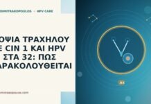 ΒΙΟΨΙΑ ΤΡΑΧΗΛΟΥ ΜΕ CIN 1 ΚΑΙ HPV 35 ΣΤΑ 32: ΠΩΣ ΠΑΡΑΚΟΛΟΥΘΕΙΤΑΙ ΒΙΟΨΙΑ ΤΡΑΧΗΛΟΥ ΜΕ CIN 1 ΚΑΙ HPV 35 ΣΤΑ 32: