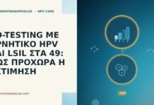 CO-TESTING ΜΕ ΑΡΝΗΤΙΚΟ HPV ΚΑΙ LSIL ΣΤΑ 49: ΠΩΣ ΠΡΟΧΩΡΑ Η ΕΚΤΙΜΗΣΗ CO-TESTING ΜΕ ΑΡΝΗΤΙΚΟ HPV ΚΑΙ LSIL ΣΤΑ 49: ΠΩΣ ΠΡΟΧΩΡΑ
