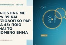 CO-TESTING ΜΕ HPV 39 ΚΑΙ ΦΥΣΙΟΛΟΓΙΚΟ PAP ΣΤΑ 45: ΠΟΙΟ