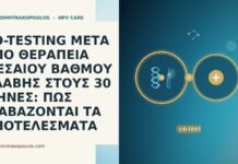 CO-TESTING ΜΕΤΑ ΑΠΟ ΘΕΡΑΠΕΙΑ ΜΕΣΑΙΟΥ ΒΑΘΜΟΥ ΒΛΑΒΗΣ ΣΤΟΥΣ 30 ΜΗΝΕΣ: ΠΩΣ ΔΙΑΒΑΖΟΝΤΑΙ ΤΑ ΑΠΟΤΕΛΕΣΜΑΤΑ CO-TESTING ΜΕΤΑ ΑΠΟ ΘΕΡΑΠΕΙΑ ΜΕΣΑΙΟΥ ΒΑΘΜΟΥ ΒΛΑΒΗΣ ΣΤΟΥΣ 30 ΜΗΝΕΣ: