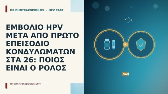 ΕΜΒΟΛΙΟ HPV ΜΕΤΑ ΑΠΟ ΠΡΩΤΟ ΕΠΕΙΣΟΔΙΟ ΚΟΝΔΥΛΩΜΑΤΩΝ ΣΤΑ 26: ΠΟΙΟΣ ΕΙΝΑΙ Ο ΡΟΛΟΣ ΕΜΒΟΛΙΟ HPV ΜΕΤΑ ΑΠΟ ΠΡΩΤΟ ΕΠΕΙΣΟΔΙΟ ΚΟΝΔΥΛΩΜΑΤΩΝ ΣΤΑ 26: ΠΟΙΟΣ