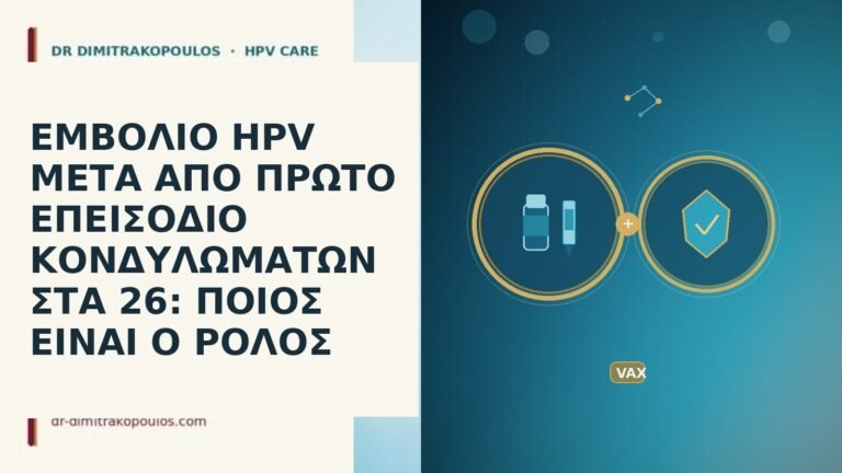ΕΜΒΟΛΙΟ HPV ΜΕΤΑ ΑΠΟ ΠΡΩΤΟ ΕΠΕΙΣΟΔΙΟ ΚΟΝΔΥΛΩΜΑΤΩΝ ΣΤΑ 26: ΠΟΙΟΣ