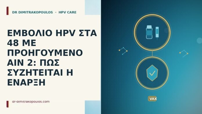ΕΜΒΟΛΙΟ HPV ΣΤΑ 48 ΜΕ ΠΡΟΗΓΟΥΜΕΝΟ AIN 2: ΠΩΣ ΣΥΖΗΤΕΙΤΑΙ Η ΕΝΑΡΞΗ ΕΜΒΟΛΙΟ HPV ΣΤΑ 48 ΜΕ ΠΡΟΗΓΟΥΜΕΝΟ AIN 2: ΠΩΣ ΣΥΖΗΤΕΙΤΑΙ