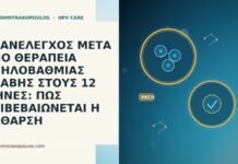 ΕΠΑΝΕΛΕΓΧΟΣ ΜΕΤΑ ΑΠΟ ΘΕΡΑΠΕΙΑ ΥΨΗΛΟΒΑΘΜΙΑΣ ΒΛΑΒΗΣ ΣΤΟΥΣ 12 ΜΗΝΕΣ: ΠΩΣ ΕΠΙΒΕΒΑΙΩΝΕΤΑΙ Η ΚΑΘΑΡΣΗ ΕΠΑΝΕΛΕΓΧΟΣ ΜΕΤΑ ΑΠΟ ΘΕΡΑΠΕΙΑ ΥΨΗΛΟΒΑΘΜΙΑΣ ΒΛΑΒΗΣ ΣΤΟΥΣ 12 ΜΗΝΕΣ: ΠΩΣ