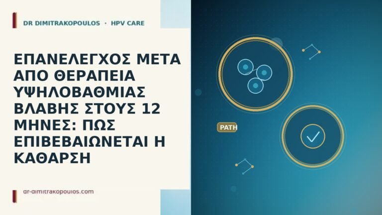 ΕΠΑΝΕΛΕΓΧΟΣ ΜΕΤΑ ΑΠΟ ΘΕΡΑΠΕΙΑ ΥΨΗΛΟΒΑΘΜΙΑΣ ΒΛΑΒΗΣ ΣΤΟΥΣ 12 ΜΗΝΕΣ: ΠΩΣ