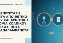 ΕΠΑΝΕΞΕΤΑΣΗ ΜΕΤΑ ΑΠΟ ΘΕΤΙΚΟ HPV ΚΑΙ ΑΡΝΗΤΙΚΗ ΒΙΟΨΙΑ ΚΟΛΠΙΚΟΥ ΤΟΙΧΟΥ: ΠΟΤΕ ΕΠΑΝΑΛΑΜΒΑΝΕΤΑΙ ΕΠΑΝΕΞΕΤΑΣΗ ΜΕΤΑ ΑΠΟ ΘΕΤΙΚΟ HPV ΚΑΙ ΑΡΝΗΤΙΚΗ ΒΙΟΨΙΑ ΚΟΛΠΙΚΟΥ ΤΟΙΧΟΥ: