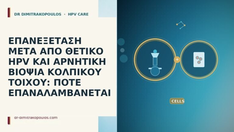 ΕΠΑΝΕΞΕΤΑΣΗ ΜΕΤΑ ΑΠΟ ΘΕΤΙΚΟ HPV ΚΑΙ ΑΡΝΗΤΙΚΗ ΒΙΟΨΙΑ ΚΟΛΠΙΚΟΥ ΤΟΙΧΟΥ: