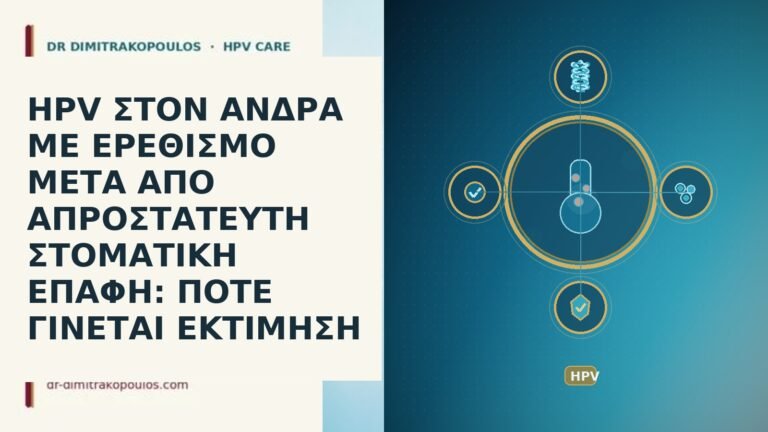 HPV ΣΤΟΝ ΑΝΔΡΑ ΜΕ ΕΡΕΘΙΣΜΟ ΜΕΤΑ ΑΠΟ ΑΠΡΟΣΤΑΤΕΥΤΗ ΣΤΟΜΑΤΙΚΗ ΕΠΑΦΗ: