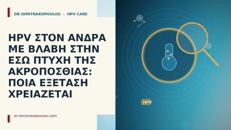 HPV ΣΤΟΝ ΑΝΔΡΑ ΜΕ ΒΛΑΒΗ ΣΤΗΝ ΕΣΩ ΠΤΥΧΗ ΤΗΣ ΑΚΡΟΠΟΣΘΙΑΣ: