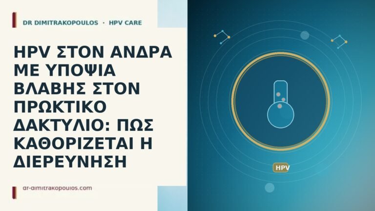 HPV ΣΤΟΝ ΑΝΔΡΑ ΜΕ ΥΠΟΨΙΑ ΒΛΑΒΗΣ ΣΤΟΝ ΠΡΩΚΤΙΚΟ ΔΑΚΤΥΛΙΟ: ΠΩΣ