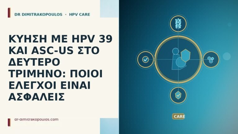 ΚΥΗΣΗ ΜΕ HPV 39 ΚΑΙ ASC-US ΣΤΟ ΔΕΥΤΕΡΟ ΤΡΙΜΗΝΟ: ΠΟΙΟΙ
