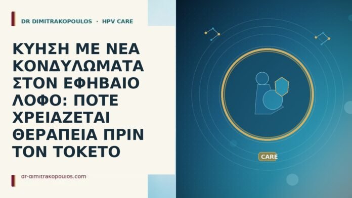 ΚΥΗΣΗ ΜΕ ΝΕΑ ΚΟΝΔΥΛΩΜΑΤΑ ΣΤΟΝ ΕΦΗΒΑΙΟ ΛΟΦΟ: ΠΟΤΕ ΧΡΕΙΑΖΕΤΑΙ ΘΕΡΑΠΕΙΑ ΠΡΙΝ ΤΟΝ ΤΟΚΕΤΟ ΚΥΗΣΗ ΜΕ ΝΕΑ ΚΟΝΔΥΛΩΜΑΤΑ ΣΤΟΝ ΕΦΗΒΑΙΟ ΛΟΦΟ: ΠΟΤΕ ΧΡΕΙΑΖΕΤΑΙ ΘΕΡΑΠΕΙΑ