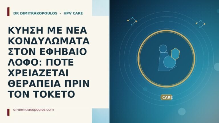 ΚΥΗΣΗ ΜΕ ΝΕΑ ΚΟΝΔΥΛΩΜΑΤΑ ΣΤΟΝ ΕΦΗΒΑΙΟ ΛΟΦΟ: ΠΟΤΕ ΧΡΕΙΑΖΕΤΑΙ ΘΕΡΑΠΕΙΑ