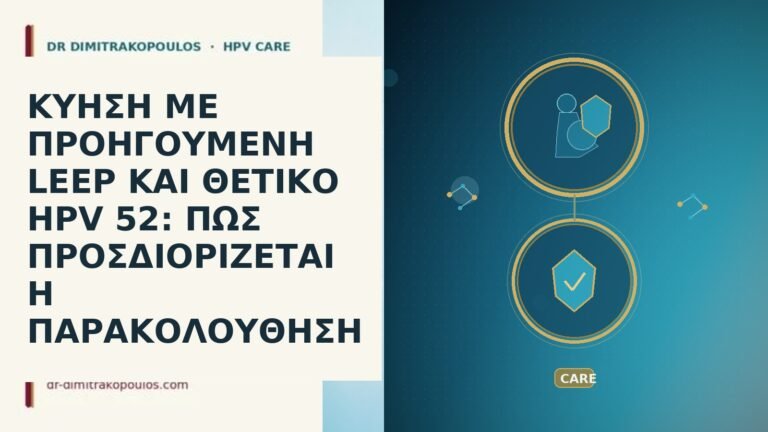 ΚΥΗΣΗ ΜΕ ΠΡΟΗΓΟΥΜΕΝΗ LEEP ΚΑΙ ΘΕΤΙΚΟ HPV 52: ΠΩΣ ΠΡΟΣΔΙΟΡΙΖΕΤΑΙ