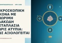 ΜΙΚΡΟΣΚΟΠΙΚΗ ΕΙΚΟΝΑ ΜΕ ΑΝΩΡΙΜΗ ΠΛΑΚΩΔΗ ΜΕΤΑΠΛΑΣΙΑ ΧΩΡΙΣ ΑΤΥΠΙΑ: ΠΩΣ ΑΞΙΟΛΟΓΕΙΤΑΙ