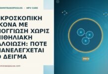 ΜΙΚΡΟΣΚΟΠΙΚΗ ΕΙΚΟΝΑ ΜΕ ΣΠΟΓΓΙΩΣΗ ΧΩΡΙΣ ΕΠΙΘΗΛΙΑΚΗ ΑΛΛΟΙΩΣΗ: ΠΟΤΕ ΕΠΑΝΕΛΕΓΧΕΤΑΙ ΤΟ