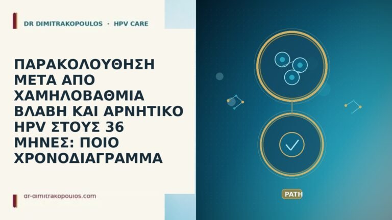ΠΑΡΑΚΟΛΟΥΘΗΣΗ ΜΕΤΑ ΑΠΟ ΧΑΜΗΛΟΒΑΘΜΙΑ ΒΛΑΒΗ ΚΑΙ ΑΡΝΗΤΙΚΟ HPV ΣΤΟΥΣ 36