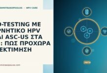 CO-TESTING ΜΕ ΑΡΝΗΤΙΚΟ HPV ΚΑΙ ASC-US ΣΤΑ 47: ΠΩΣ ΠΡΟΧΩΡΑ