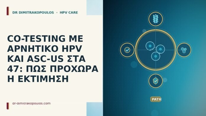 CO-TESTING ΜΕ ΑΡΝΗΤΙΚΟ HPV ΚΑΙ ASC-US ΣΤΑ 47: ΠΩΣ ΠΡΟΧΩΡΑ